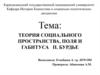 Теория социального пространства, поля и габитуса П. Бурдье