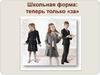 Школьная форма: теперь только «за»