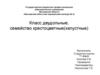 Класс двудольные, семейство крестоцветные (капустные)