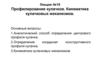 Профилирование кулачков. Кинематика кулачковых механизмов. (Лекция 19)