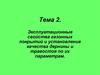 Эксплуатационные свойства газонных покрытий и установление качества дернины и травостоя по их параметрам