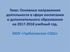 Основные направления деятельности в сфере воспитания и дополнительного образования на 2017-2018 учебный год