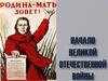 Начало Великой Отечественной войны