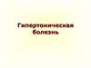 Гипертоническая болезнь