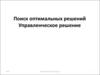 Поиск оптимальных решений. Управленческое решение