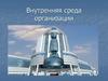 Внутренняя среда организации