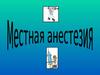 Анестезия в России. Опыт применения наркоза