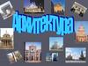 Архитектура. Стили архитектуры