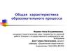 Общая характеристика образовательного процесса