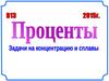 B13. Задачи на концентрацию и сплавы