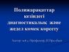 Полижарақаттар кезіндегі диагностикалық және жедел көмек көрсету