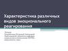 Характеристика различных видов эмоционального реагирования