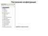 Лекция 2016.3. Построение конфигурации. Дерево конфигурации