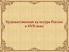 Художественная культура России в XVII веке