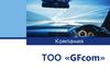 Компания ТОО «GFcom». Оптово-розничная компания, входящая в список лидеров по продаже автокомпонентов на территории Казахстана