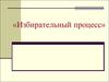 Избирательное право. Избирательный процесс