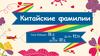 Китайские фамилии