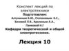 Конспект лекций по электротехнике
