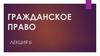 Гражданское право. Гражданские правоотношения