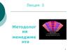 Лекция 3. Методология менеджмента