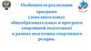 Особенности реализации общеобразовательных программ в рамках подготовки спортивного резерва