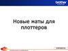 Новые маты для плоттеров
