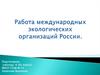 Работа международных экологических организаций России