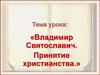 Владимир Святославич. Принятие христианства
