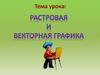 Растровая и векторная графика