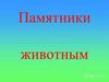 Памятники животным