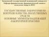 Государственные лаборатории по контролю качества лекарственных средств. Основные элементы надлежащей лабораторной практики