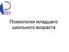 Психология младшего школьного возраста