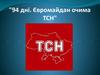 94 дні. Євромайдан очима ТСН