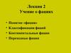 Учение о фациях. Континентальные и переходные фации. (Лекция 2)