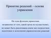 Принятие решений это основа управления. (Тема 8)