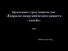 Гидролиз неорганических веществ - солей