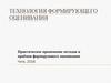 Технология формирующего оценивания