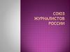 Союз журналистов России