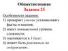 Обществознание. Задание № 25 (факты, мнения)
