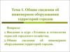 Общие сведения об инженерном оборудовании территорий городов (Тема 1)