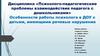 Особенности работы психолога в ДОУ с детьми, имеющими нарушения речи