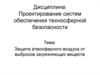 Защита атмосферного воздуха от выбросов загрязняющих веществ
