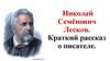 Николай Семёнович Лесков (1831-1895)