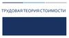 Трудовая теория стоимости