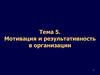 Мотивация и результативность в организации