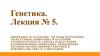 Генетика. Инбридинг и гетерозис. Методы получения трансгенных животных и растений