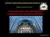 «Большая игра»: геостратегическое соперничество в Центральной Азии