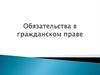Обязательства в гражданском праве