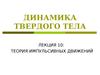 Лекция 10. Динамика твердого тела. Теория импульсивных движений