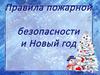 Правила пожарной безопасности и Новый год